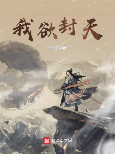 封天|我欲封天（耳根创作的仙侠类网络小说）